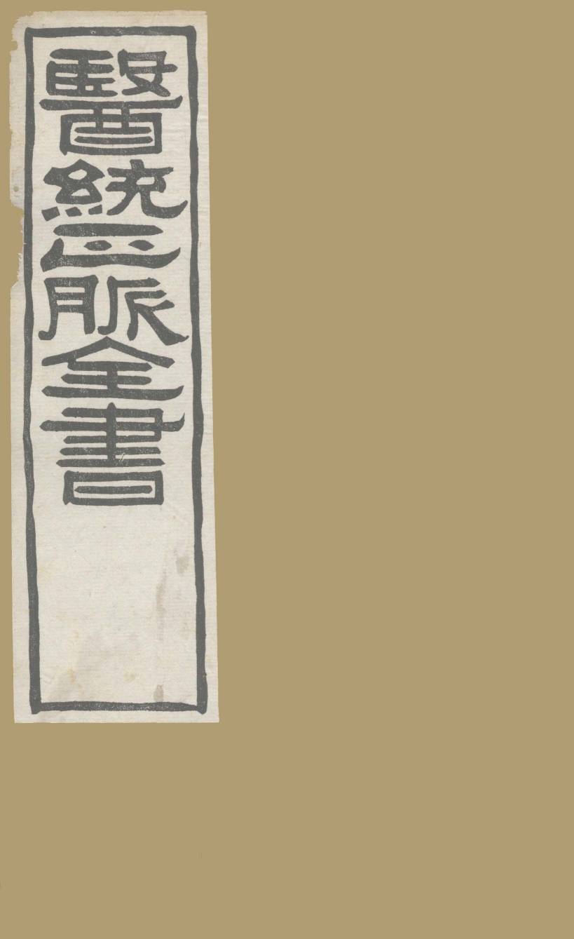 医通正脉全书  此事难知集